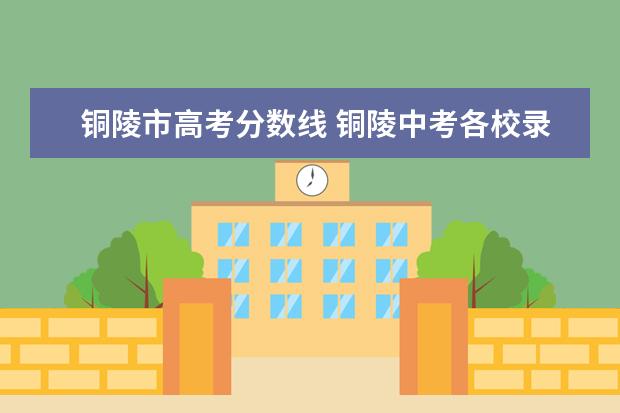 铜陵市高考分数线 铜陵中考各校录取分数线公布