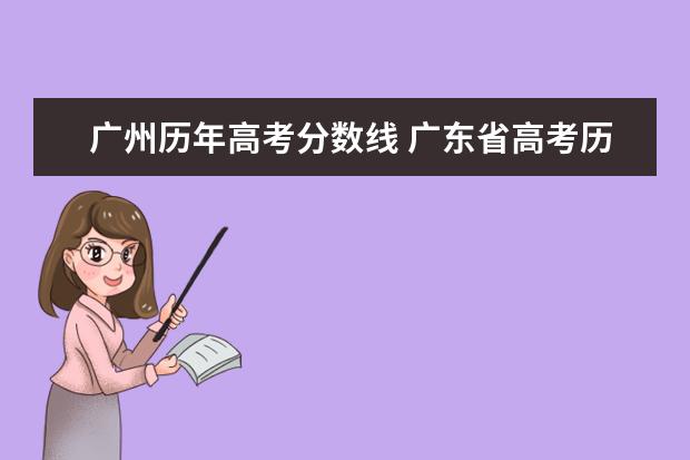 广州历年高考分数线 广东省高考历年投档分数线(2014年-2018年)