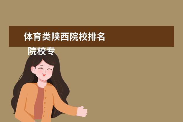体育类陕西院校排名 
  院校专业：
  <br/>