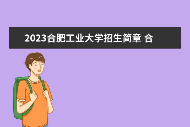 2023合肥工业大学招生简章 合肥工业大学有什么专业