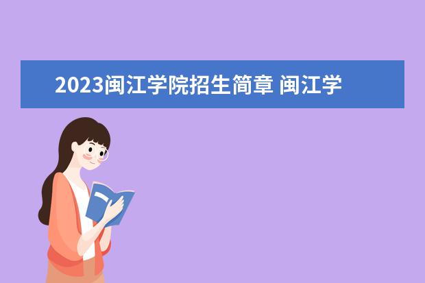 2023闽江学院招生简章 闽江学院有什么专业