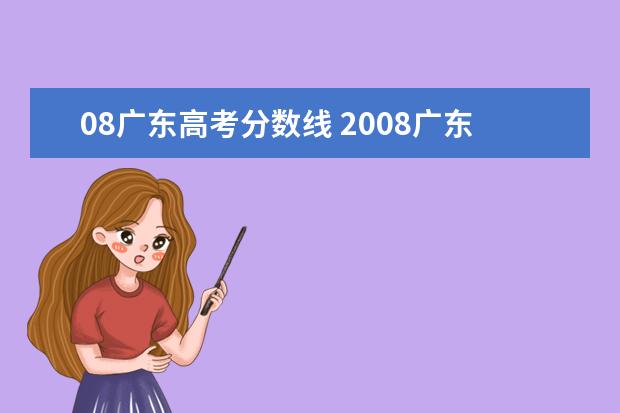 08广东高考分数线 2008广东高考分数线