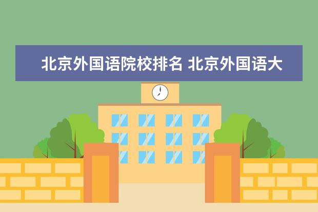 北京外国语院校排名 北京外国语大学排名