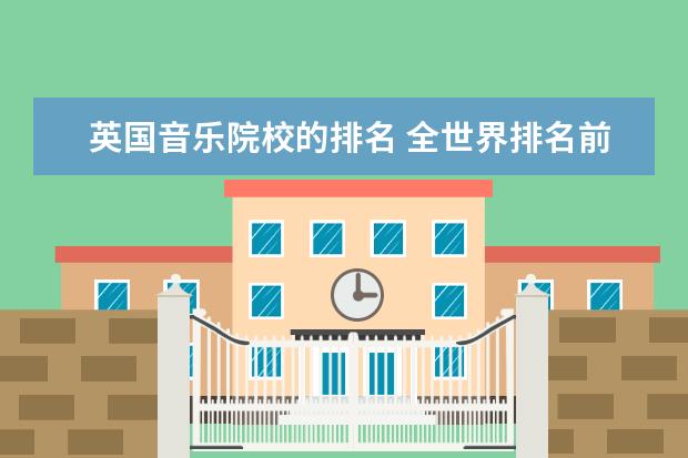 英国音乐院校的排名 全世界排名前十的音乐学院是哪些啊?