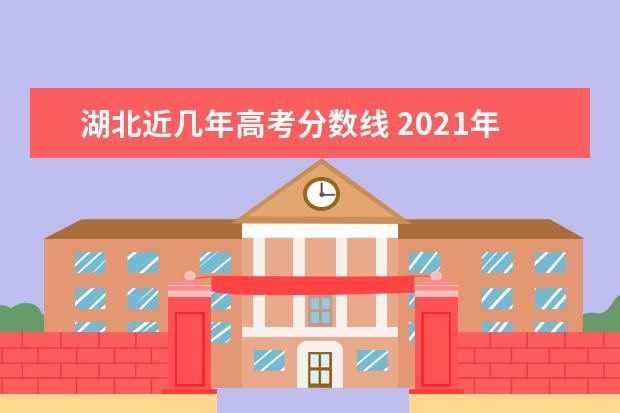 湖北近几年高考分数线 2021年湖北高考分数线是多少?