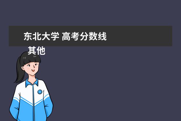 东北大学 高考分数线 
  其他信息：
  <br/>