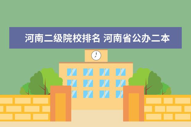 河南二级院校排名 河南省公办二本院校排名2021