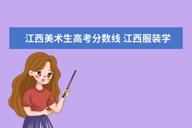 江西美术生高考分数线 江西服装学院艺术类录取分数线