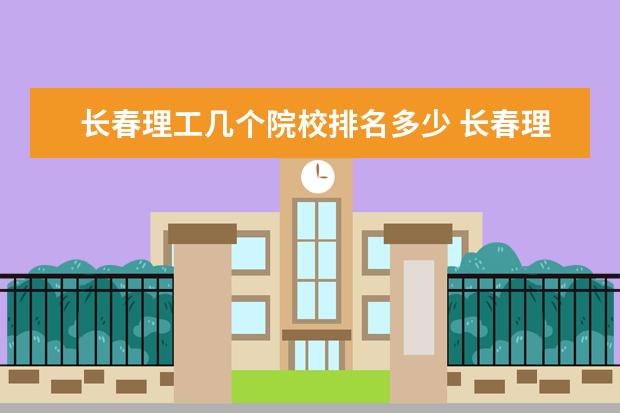 长春理工几个院校排名多少 长春理工大学排名