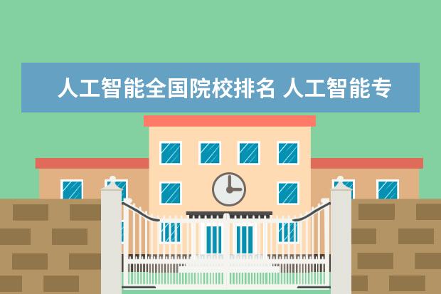 人工智能全国院校排名 人工智能专业大学排名