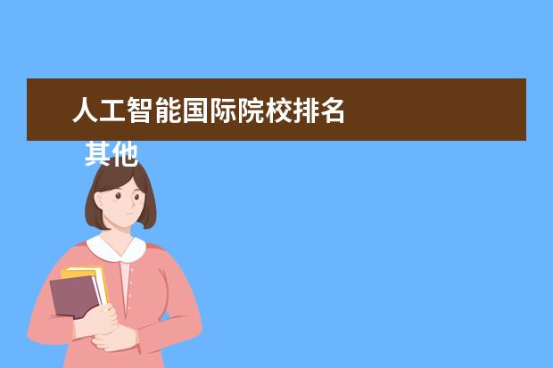 人工智能国际院校排名 
  其他信息：
  <br/>