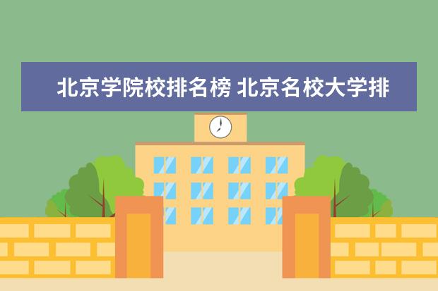 北京学院校排名榜 北京名校大学排名前十