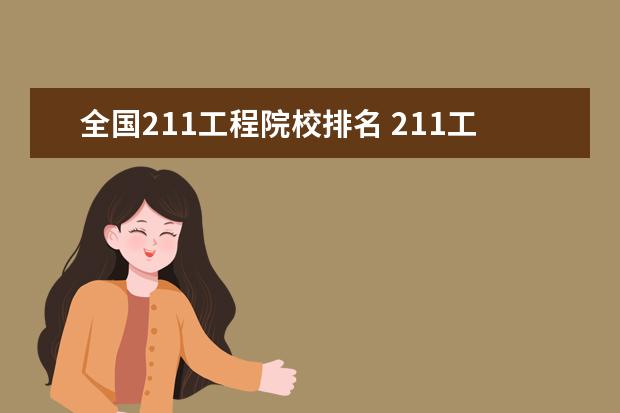 全国211工程院校排名 211工程大学名单排名