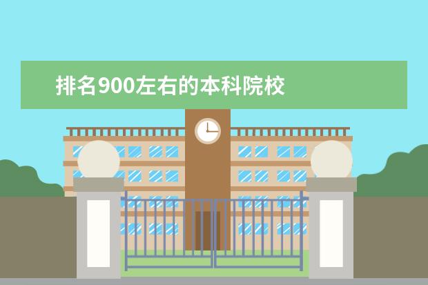 排名900左右的本科院校 
  院校专业：
  <br/>