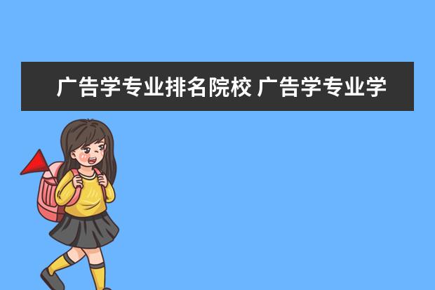 广告学专业排名院校 广告学专业学校排名