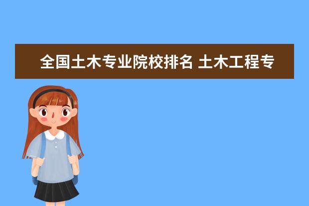 全国土木专业院校排名 土木工程专业的全国大学排名