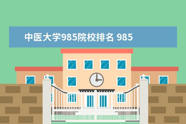 中医大学985院校排名 985 211医学院校排名