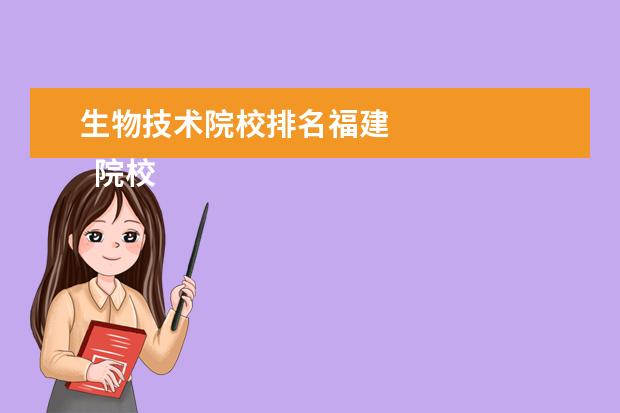 生物技术院校排名福建 
  院校专业：
  <br/>