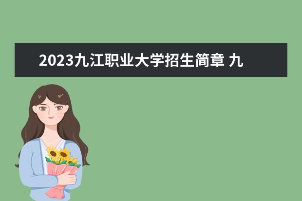 2023九江职业大学招生简章 九江职业大学有什么专业