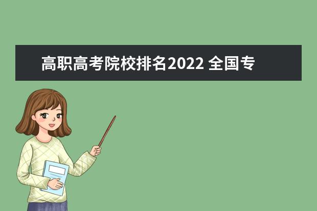 高职高考院校排名2022 全国专科高校名单大全2022