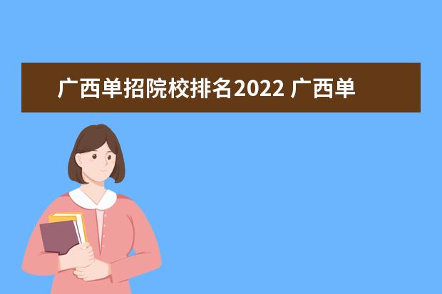 广西单招院校排名2022 广西单招第二梯队学校有哪些