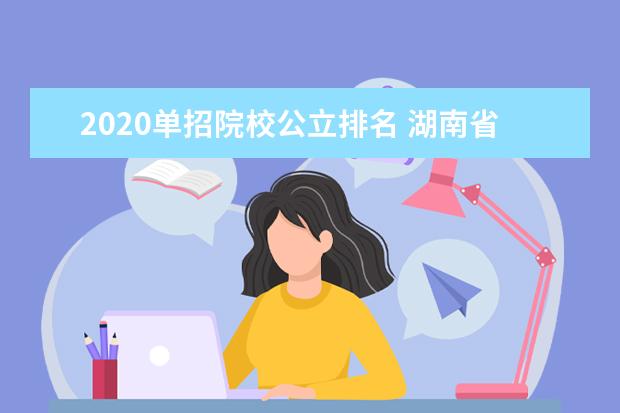 2020单招院校公立排名 湖南省2020年单招学校有哪些