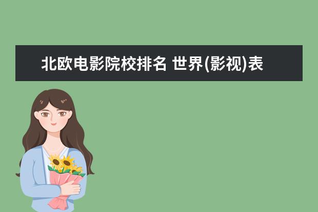 北欧电影院校排名 世界(影视)表演系大学排名