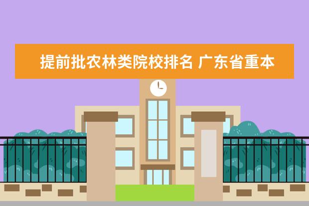 提前批农林类院校排名 广东省重本大学有哪些