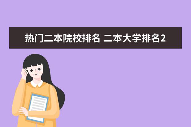 热门二本院校排名 二本大学排名2022最新排名