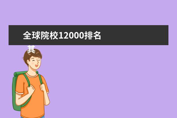 全球院校12000排名 
  其他信息：
  <br/>