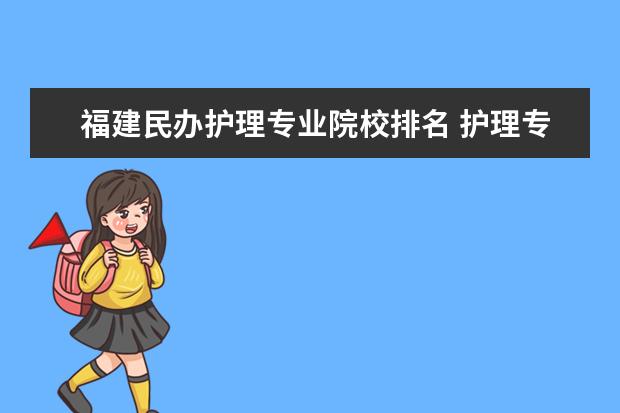 福建民办护理专业院校排名 护理专业福建省中专学校?