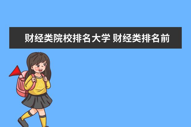 财经类院校排名大学 财经类排名前十的大学