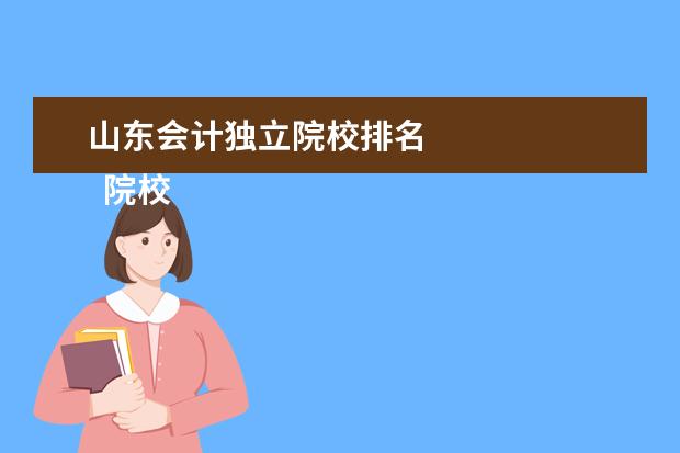 山东会计独立院校排名 
  院校专业：
  <br/>