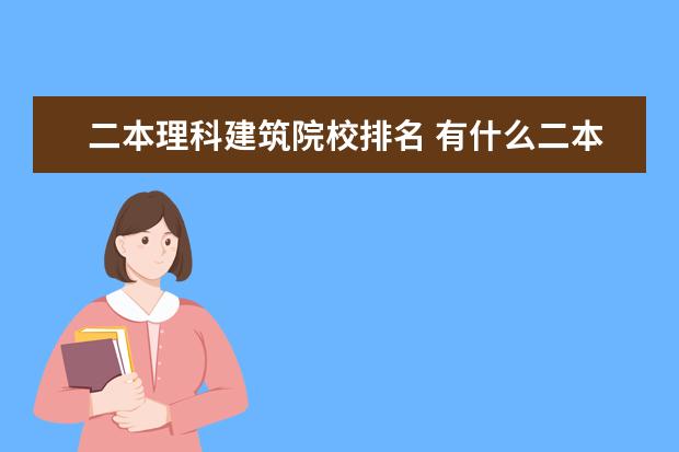 二本理科建筑院校排名 有什么二本理科大学排名