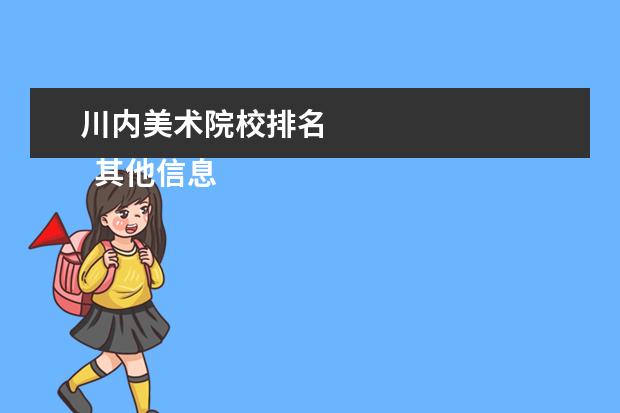 川内美术院校排名 
  其他信息：
  <br/>