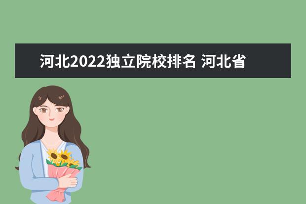 河北2022独立院校排名 河北省大学排名2022最新排名