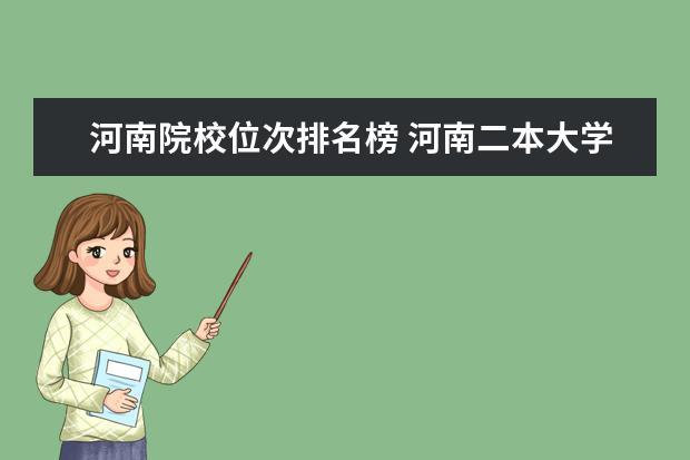 河南院校位次排名榜 河南二本大学排名榜及录取分数线