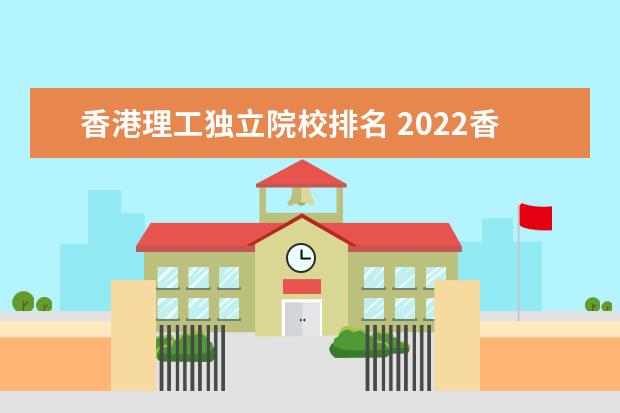 香港理工独立院校排名 2022香港十大名校排行榜(香港最好的十所大学) - 百...