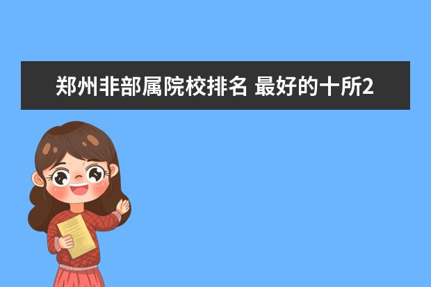 郑州非部属院校排名 最好的十所211大学?