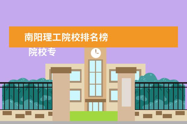 南阳理工院校排名榜 
  院校专业：
  <br/>