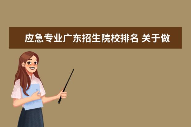 应急专业广东招生院校排名 关于做好广东深圳2022年高中阶段学校考试招生工作的...