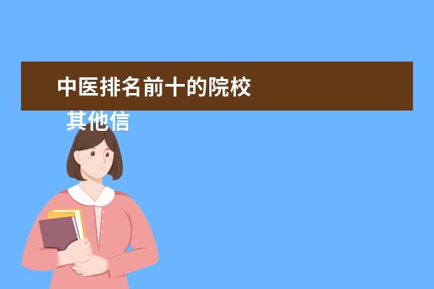 中医排名前十的院校 
  其他信息：
  <br/>