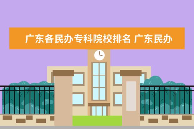 广东各民办专科院校排名 广东民办大专排名