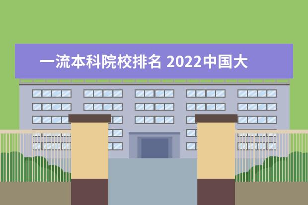 一流本科院校排名 2022中国大学一流专业排名