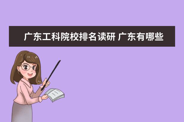 广东工科院校排名读研 广东有哪些重点大学