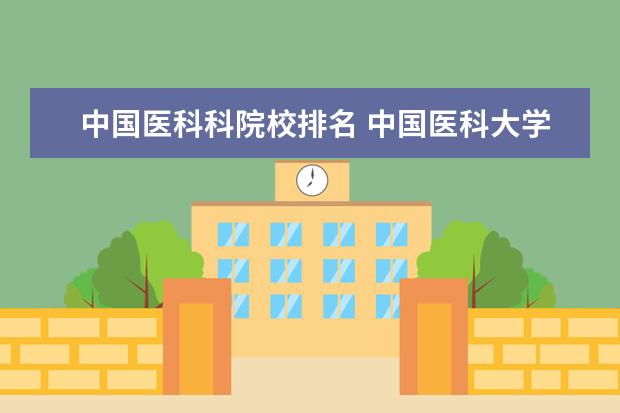 中国医科科院校排名 中国医科大学排名前十