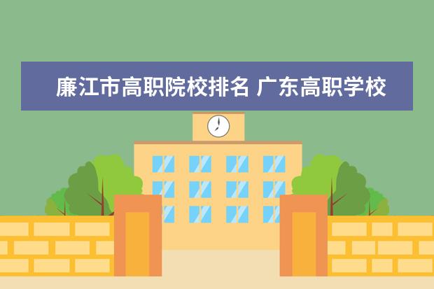 廉江市高职院校排名 广东高职学校排名