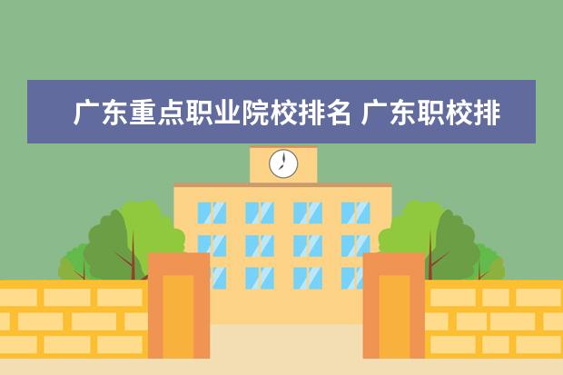 广东重点职业院校排名 广东职校排名前十名学校