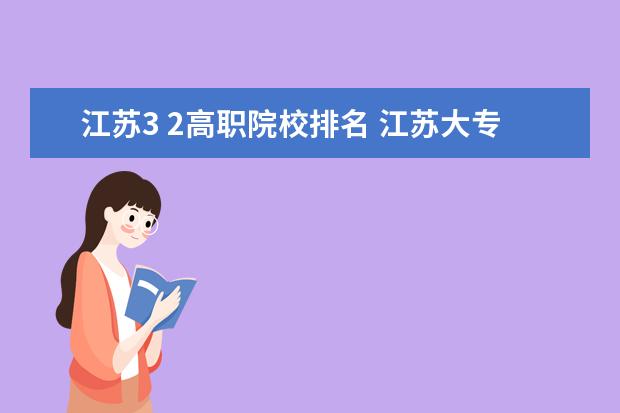 江苏3 2高职院校排名 江苏大专院校排名