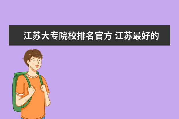 江苏大专院校排名官方 江苏最好的公办大专排名2022